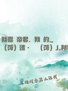 我喜歡帝君，我裝的